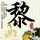 《急难先锋20》免安装中文正式版下载发布